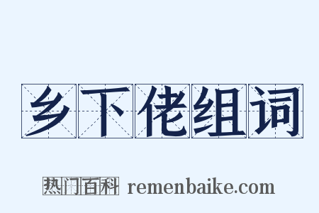 乡下佬组词是什么意思的图片